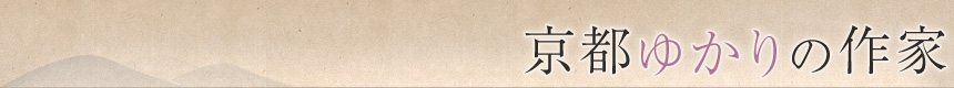 京都ゆかりの作家
