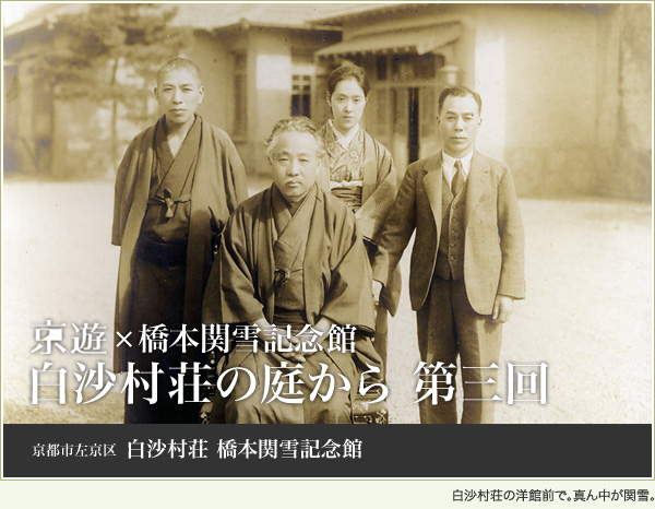 白沙村荘内の洋館前で。真ん中が関雪。 京遊×橋本関雪記念館 白沙村荘の庭から 第三回 京都市左京区白沙村荘橋本関雪記念館