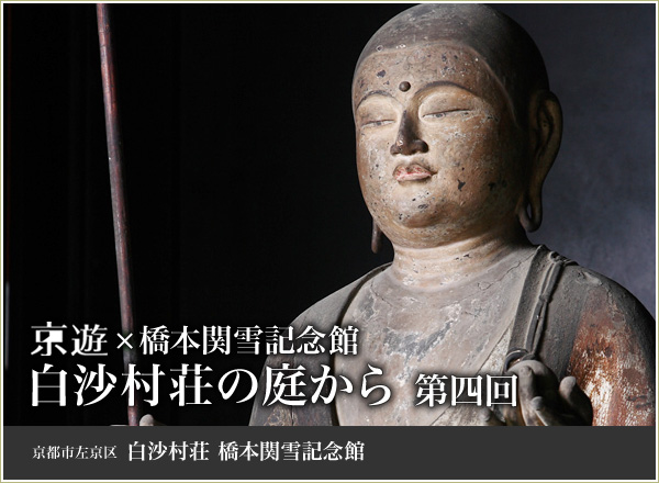 京遊×橋本関雪記念館 白沙村荘の庭から 第四回 京都市左京区白沙村荘橋本関雪記念館