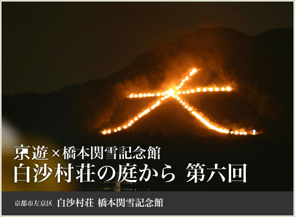 京遊×橋本関雪記念館 白沙村荘の庭から 第6五回 京都市左京区白沙村荘橋本関雪記念館