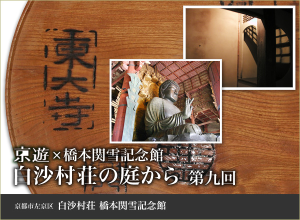 京遊×橋本関雪記念館 白沙村荘の庭から 第九回 京都市左京区白沙村荘橋本関雪記念館