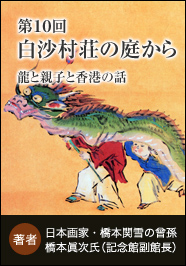 「龍と親子と香港の話」京遊×橋本関雪記念館　白沙村荘の庭から　第十回