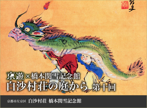 京遊×橋本関雪記念館 白沙村荘の庭から 第十回 京都市左京区白沙村荘橋本関雪記念館