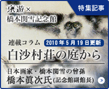 京遊×橋本関雪記念館　白沙村荘の庭から
