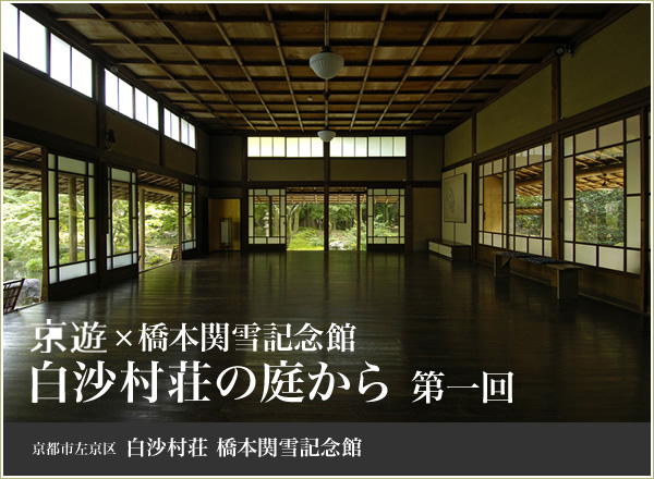 京遊×橋本関雪記念館 白沙村荘の庭から 第一回 京都市左京区白沙村荘橋本関雪記念館
