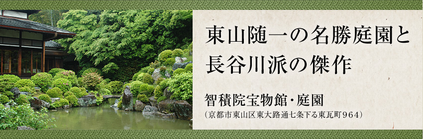 智積院