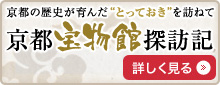 京都宝物館探訪記
