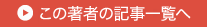 この著者の記事一覧へ