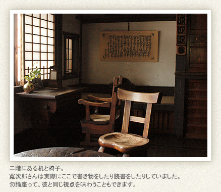 二階にある机と椅子。寛次郎さんは実際にここで書き物をしたり読書をしたりしていました。勿論座って、彼と同じ視点を  味わうこともできます。