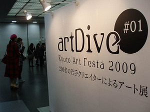 後藤さんがイベント企画の楽しさを知った2009年第1回のartDive