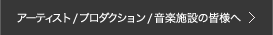 施設・アーティスト・プロダクションの方へ