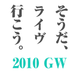 そうだ、ライヴ、行こう。GW京都音楽イベント情報！2010