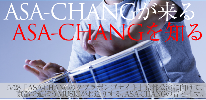 【5/28】ASA-CHANGが来る、ASA-CHANGを知る。