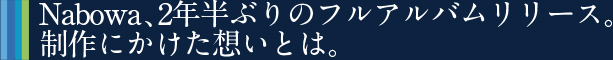 Nabowa、2年半ぶりのフルアルバムリリース。制作にかけた想いとは。