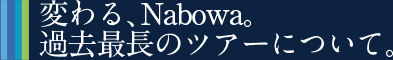 変わる、Nabowa。過去最長のツアーについて。