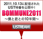 ボロフェスタ2011開催直前Ustream特番『ボミューン2011　～僕と君との10年間～』