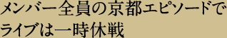 メンバー全員の京都エピソードでライブは一時休戦