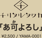 チリヌルヲワカ 『あ可よろし』¥2,500 / YAMA-0001