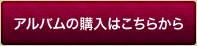 アルバムの購入はこちらから