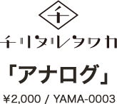 チリヌルヲワカ 『アナログ』￥2,000 / YAMA-0003