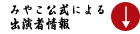 みやこ公式による出演者紹介