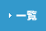 一覧