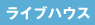 ライブハウス
