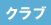 クラブ