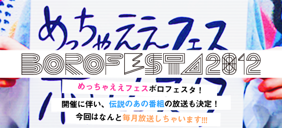 ボロフェスタ2012Ustream特番ボミューン2012 配信特設会場