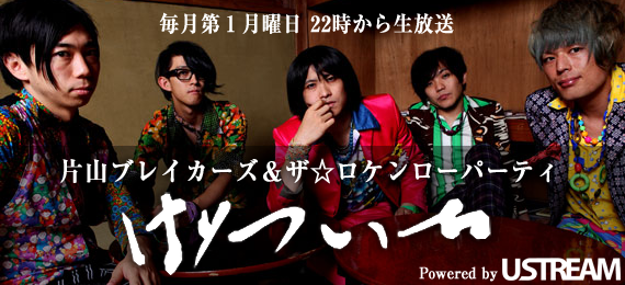 USTREAM番組 片山ブレイカーズの「げついち」
