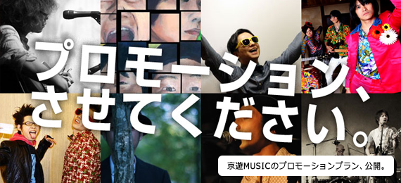 京都で遊ぼうMUSICのアーティストプロモーション