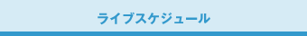 ライブスケジュール