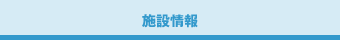 施設情報