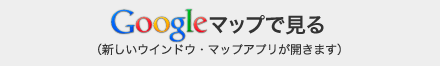 GoogleMapで見る