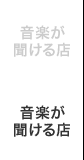 音楽が聞けるお店