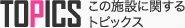 この施設に関するトピックス