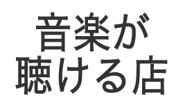 音楽が聴ける店