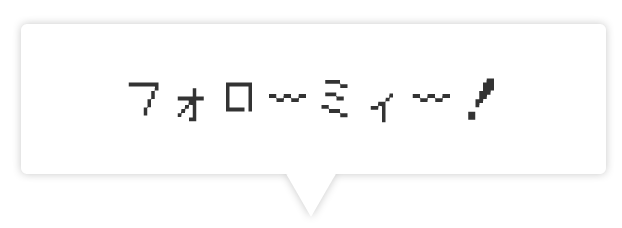 フォローミー！