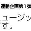 今日朝ミュージック、まとめていきます