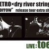 【ライヴレポート】METRO×dry river string presents 『toe