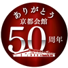 京都会館開館50周年記念！井上道義と京響と祝典合唱団の「第九！」