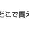 京遊MUSIC的タシナミ - その2「チケットはどこで買えばいいの？取り置きってなんですか！」