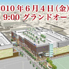 【続報】イオンモールKYOTOが2010年6月4日に正式オープンへ！