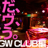 【GW特集】そうだ、ライヴ、行こう。追加第二弾はCLUB編!!!