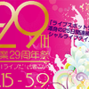 【祝29th】豪華出演陣が29周年を祝福！ライブスポットラグ創業祭が始まります。