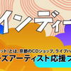 【「音都」って読める？】「kyotoインディーズ音都」を君は知っているか。