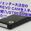 【CEREVO CAM live!発売記念】CEREVO CAM（初代）でUSTREAM配信してみた感想