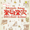 【楽町楽家'10】63軒の町家が参加！アートや音楽などを各所で開催！