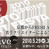 【5/29・30】京都アートフェスタ2010 artDiveではパフォーマンスエリアに注目せよ！