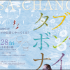 【5/28】ASA-CHANGがくる！きっとくる！「ASA-CHANGのタブラボンゴナイト」!!!